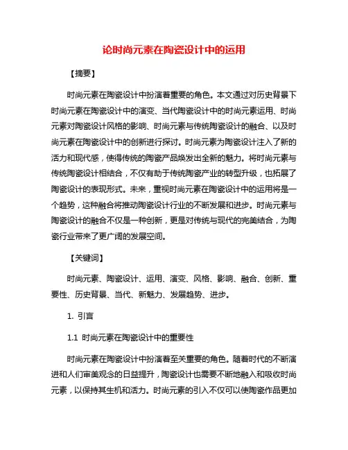 论时尚元素在陶瓷设计中的运用