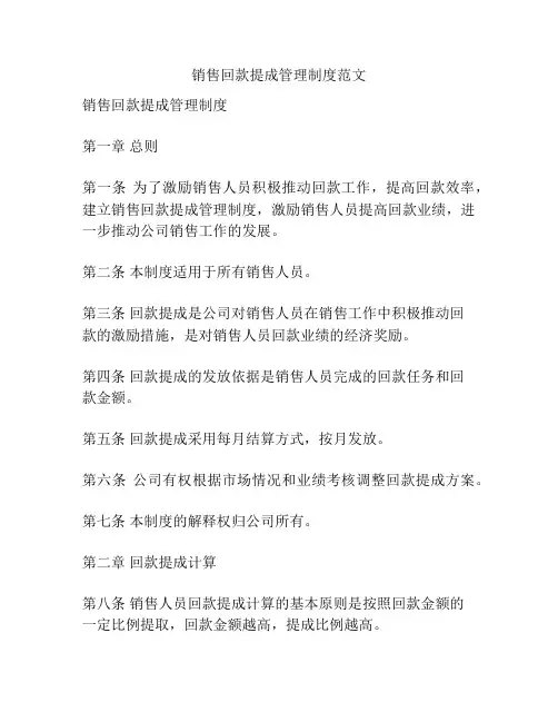 销售回款提成管理制度范文