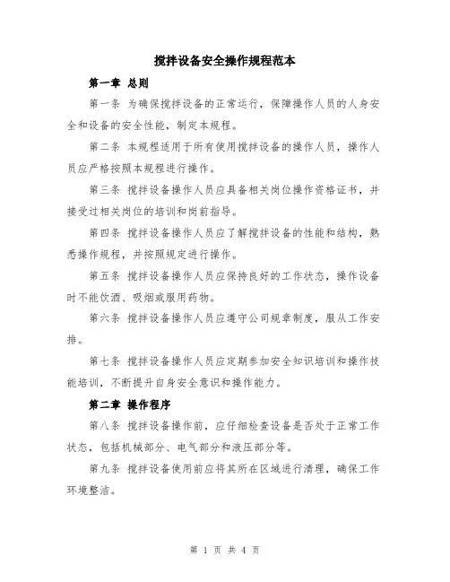 搅拌设备安全操作规程范本