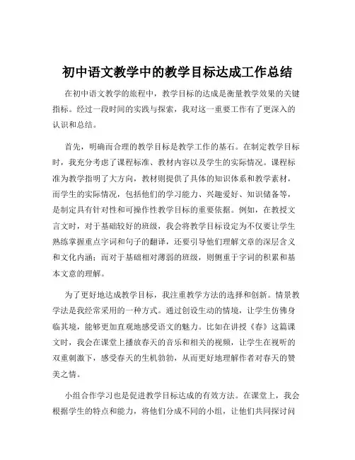 初中语文教学中的教学目标达成工作总结