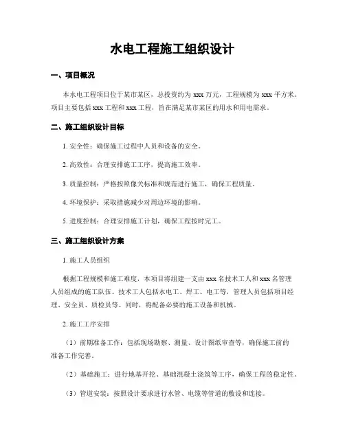 水电工程施工组织设计