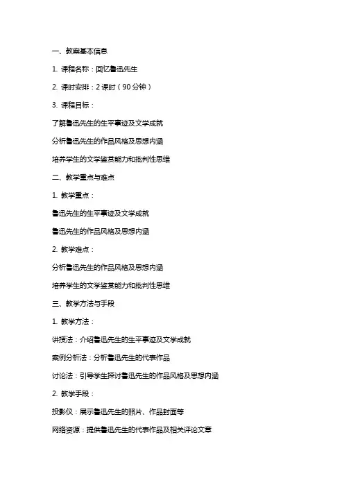 回忆鲁迅先生教案