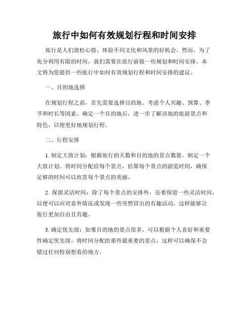 旅行中如何有效规划行程和时间安排