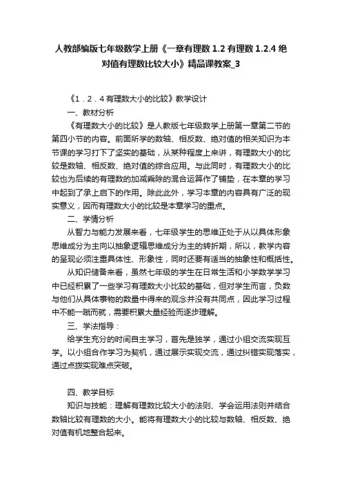 人教部编版七年级数学上册《一章有理数1.2有理数1.2.4绝对值有理数比较大小》精品课教案_3