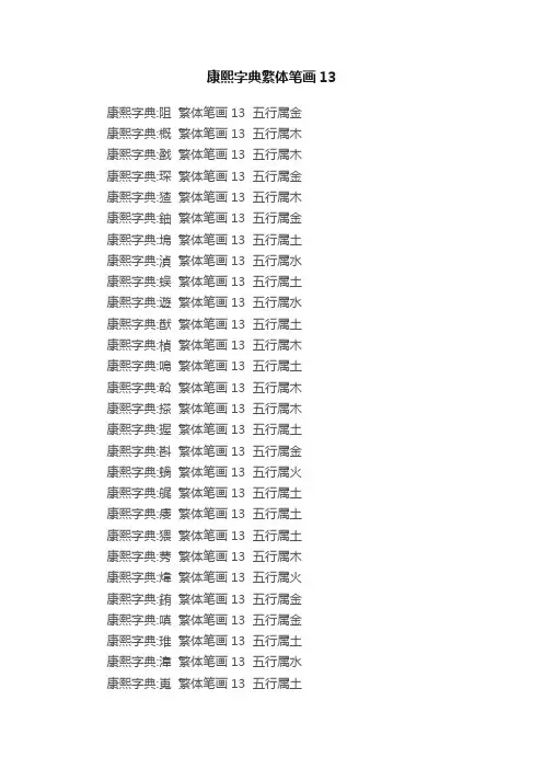 康熙字典繁体笔画13