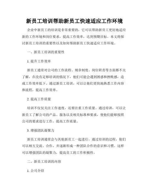 新员工培训帮助新员工快速适应工作环境