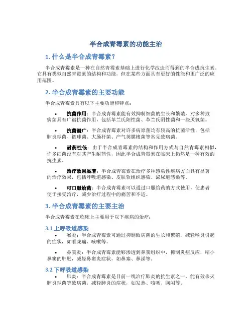 半合成青霉素的功能主治