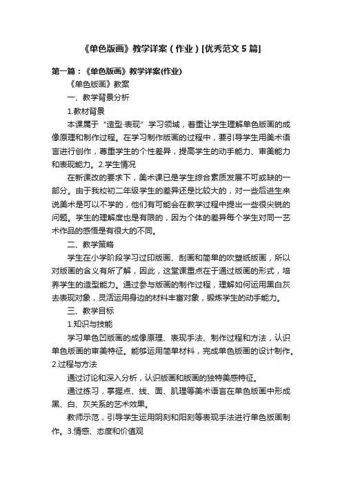 《单色版画》教学详案（作业）[优秀范文5篇]
