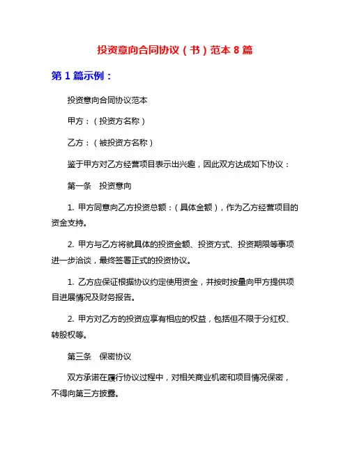 投资意向合同协议(书)范本8篇
