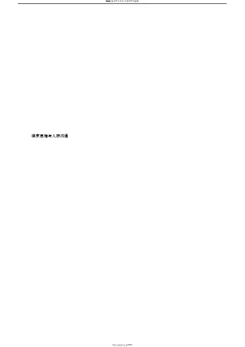 临床思维与人际沟通.docx