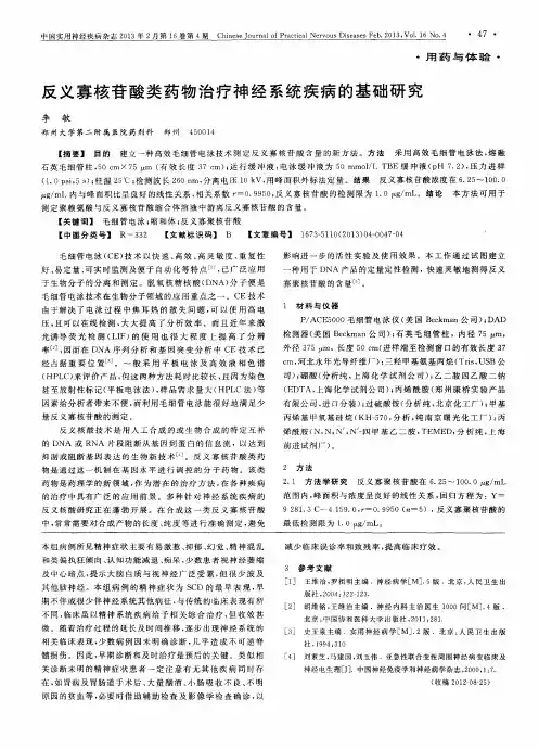 反义寡核苷酸类药物治疗神经系统疾病的基础研究