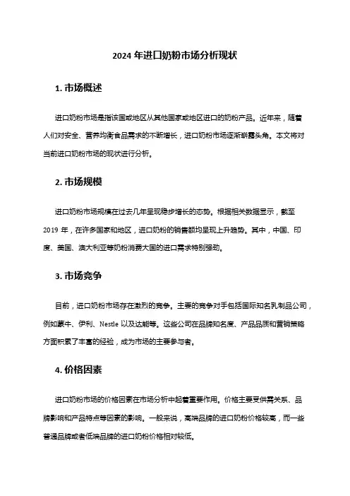 2024年进口奶粉市场分析现状