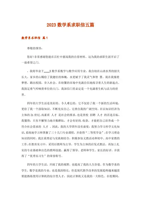 2023数学系求职信五篇
