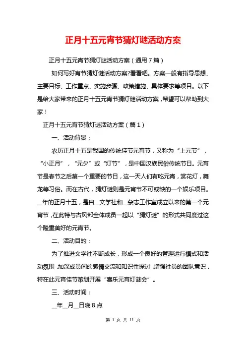 正月十五元宵节猜灯谜活动方案