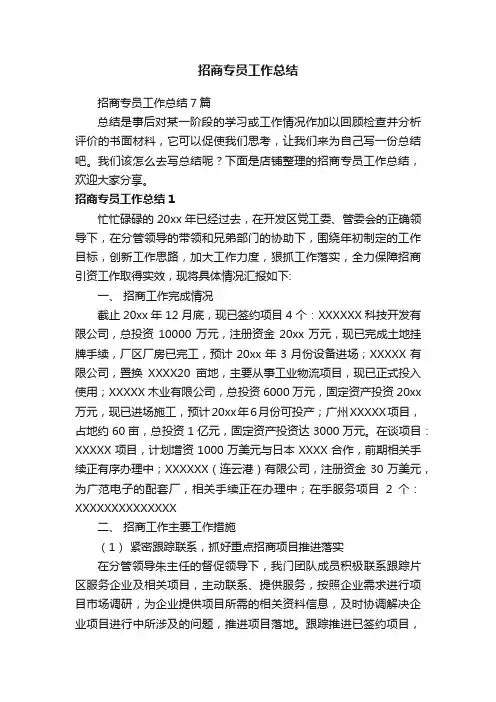 招商专员工作总结