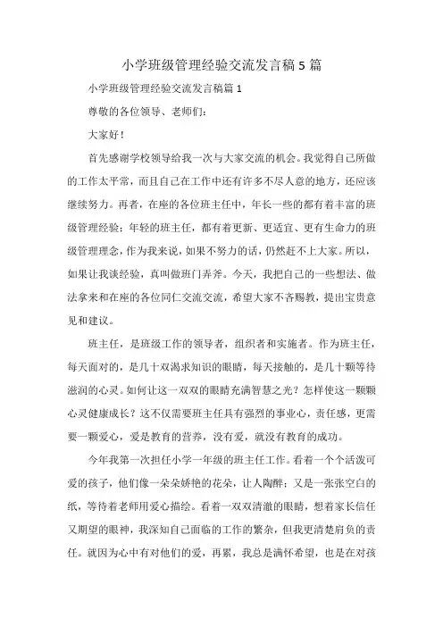 小学班级管理经验交流发言稿5篇