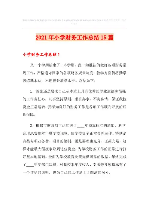 2021年小学财务工作总结15篇