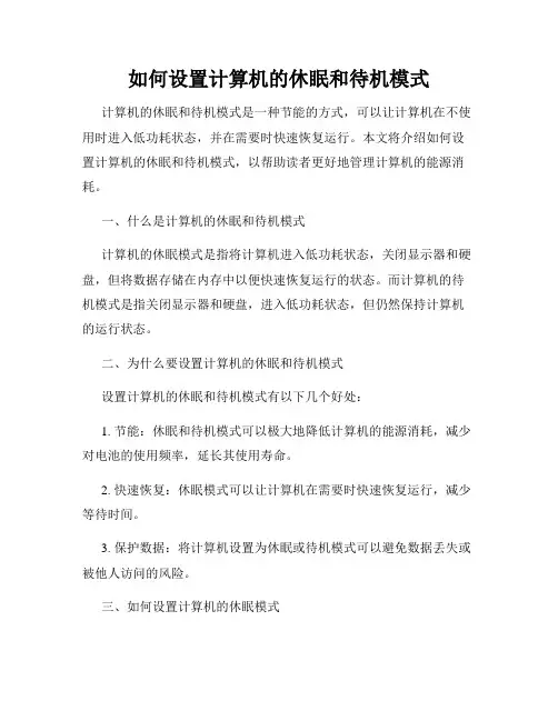 如何设置计算机的休眠和待机模式