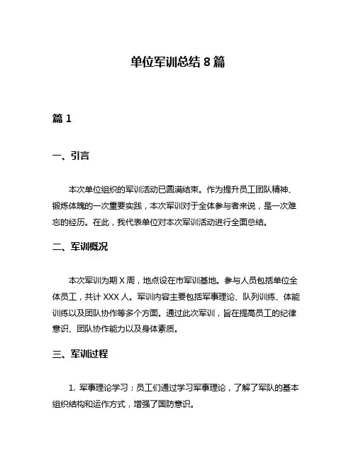 单位军训总结8篇