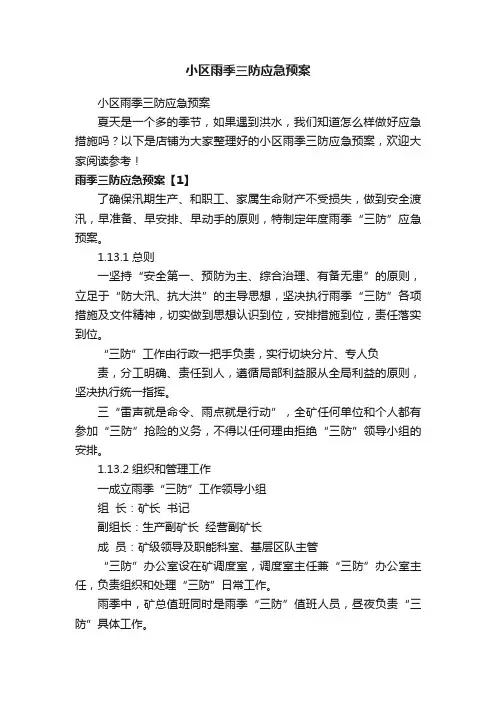 小区雨季三防应急预案