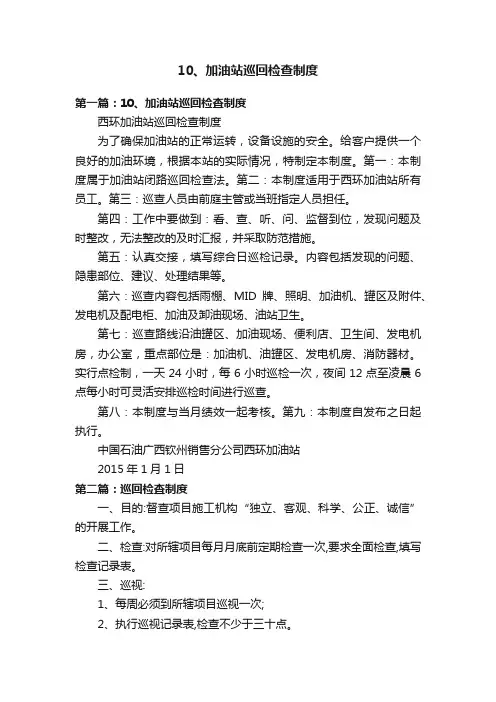 10、加油站巡回检查制度