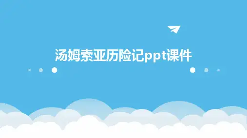 汤姆索亚历险记ppt课件