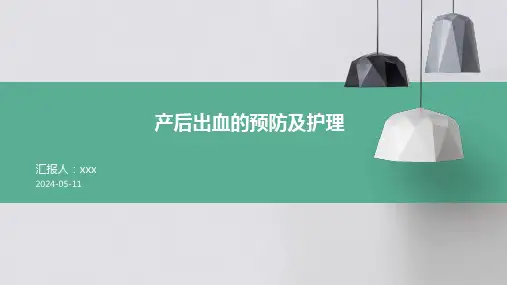 产后出血的预防及护理PPT课件