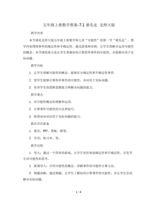 五年级上册数学教案-7.1 谁先走  北师大版()