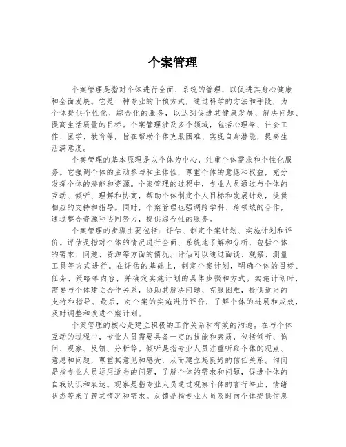个案管理 