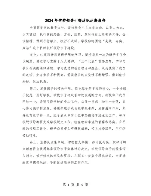 2024年学校领导干部述职述廉报告（二篇）