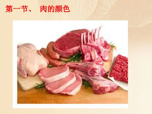 第五章肉的食用品质及其评定