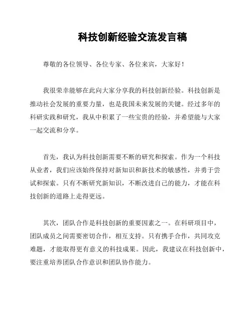 科技创新经验交流发言稿