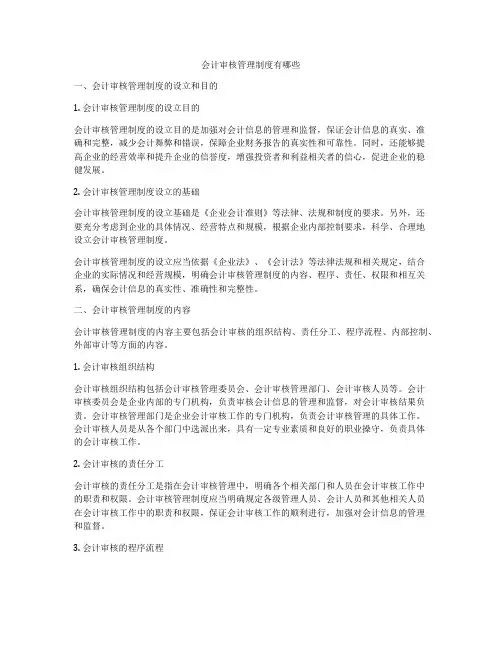 会计审核管理制度有哪些