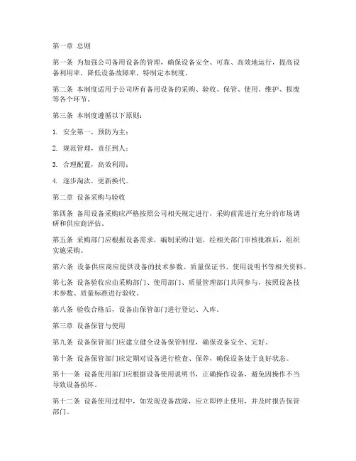 公司备用设备管理制度