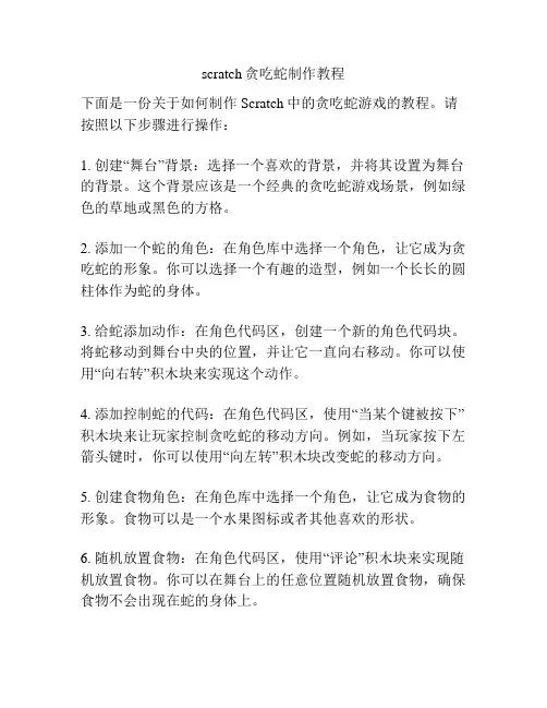 scratch贪吃蛇制作教程