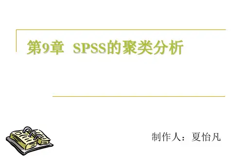 SPSS第九章 聚类分析