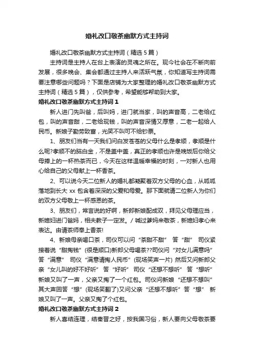 婚礼改口敬茶幽默方式主持词