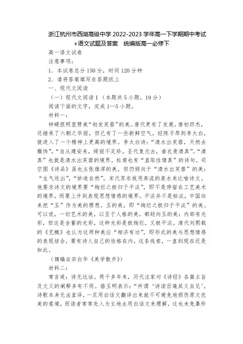 浙江杭州市西湖高级中学2022-2023学年高一下学期期中考试+语文试题及答案  统编版高一必修下