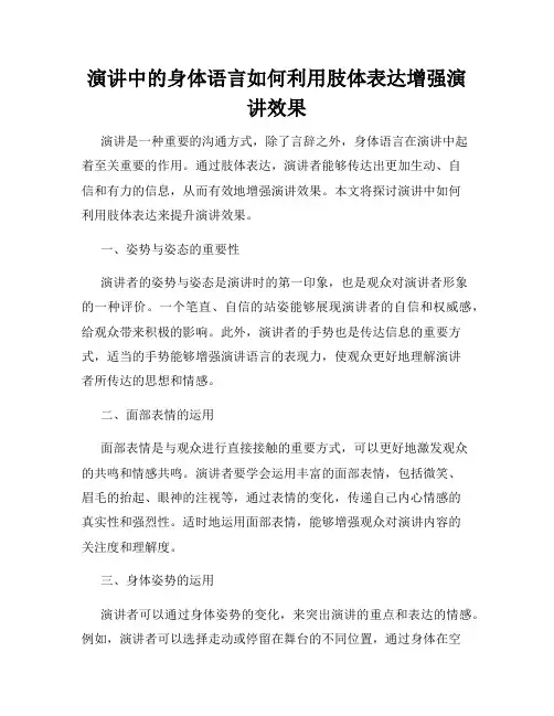演讲中的身体语言如何利用肢体表达增强演讲效果