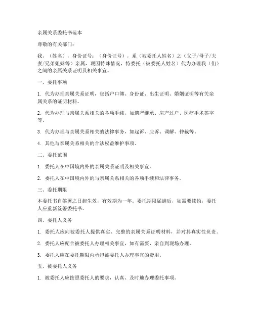 办理亲属关系委托书范本