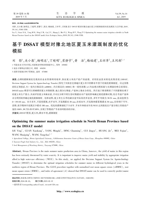 基于DSSAT模型对豫北地区夏玉米灌溉制度的优化模拟