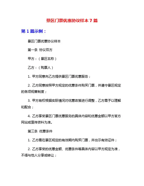 景区门票优惠协议样本7篇