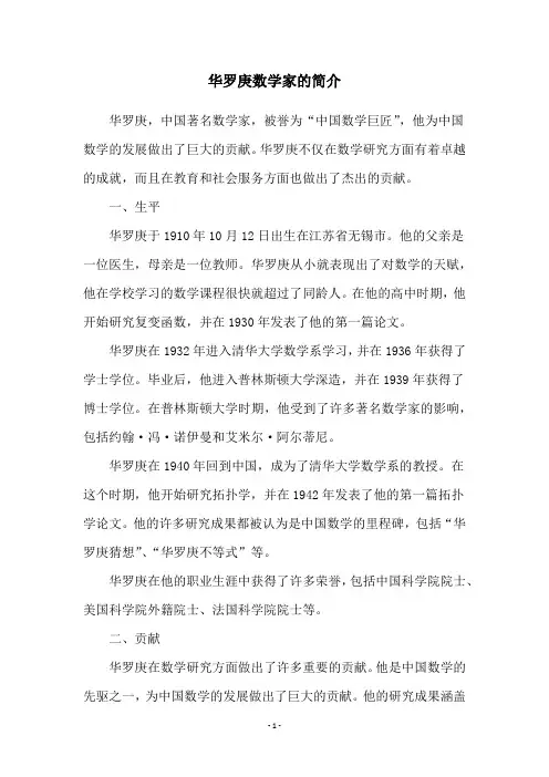 华罗庚数学家的简介