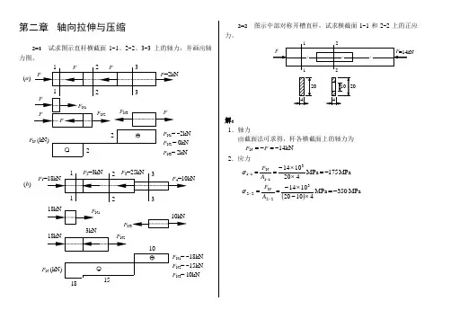 材料力学第二章轴向拉伸与压缩习题答案