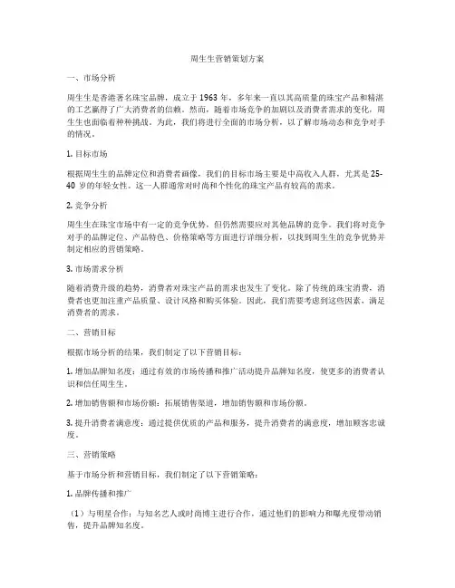周生生营销策划方案