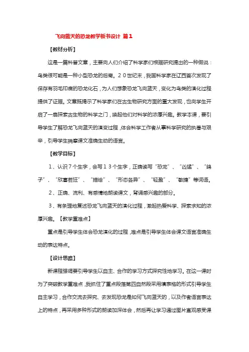飞向蓝天的恐龙教学板书设计 3篇
