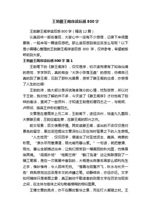 王勃滕王阁序读后感800字（精选12篇）