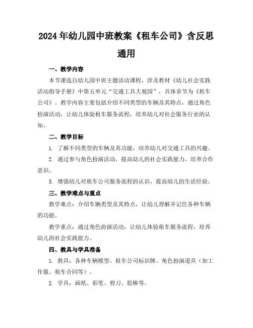 2024年幼儿园中班教案《租车公司》含反思通用