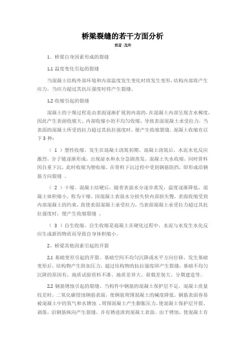 桥梁裂缝的若干方面分析