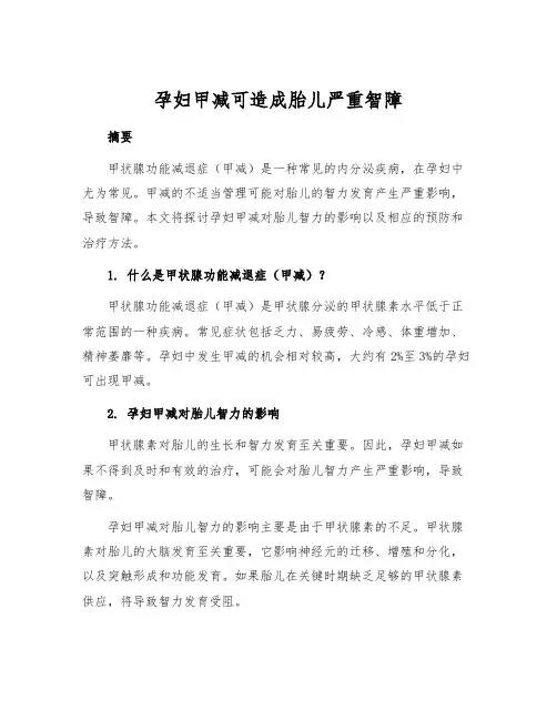 孕妇甲减可造成胎儿严重智障